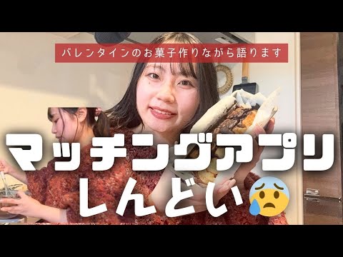 【マッチングアプリ】プロフィールって結局どこ見てるん？バレンタインチョコ作りながら語ってみた🍫💝