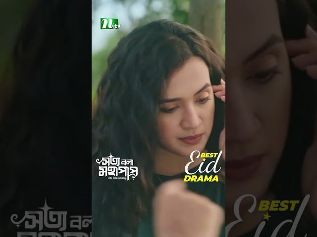এখন আর মিথ্যা কথা বলতে পারি না | Sotto Bola Mohapap #neweidnatok2025 #ntvnatok #drama #shorts