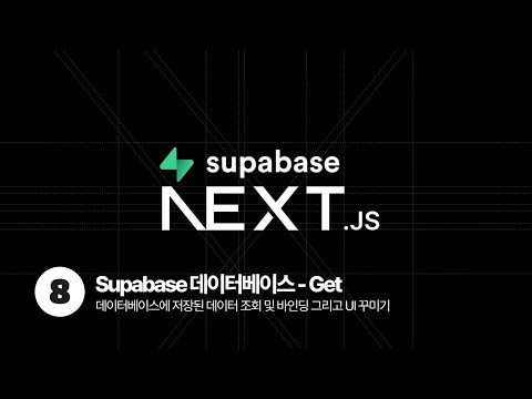 Next.js & Supabase Tutorial - 데이터 조회, UI/UX 개선