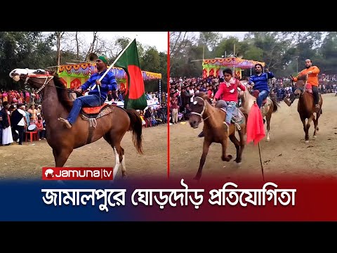 জামালপুরে ঘোড়দৌড় প্রতিযোগিতায় হাজারও মানুষের ভিড় | Horse Race in Jamalpur | Jamuna TV