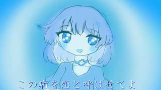 ネモフィラ症候群【歌愛ユキ】