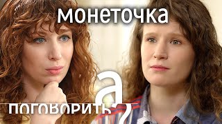 Личное: Монеточка. Беременность, травля, жизнь без денег // А поговорить?..