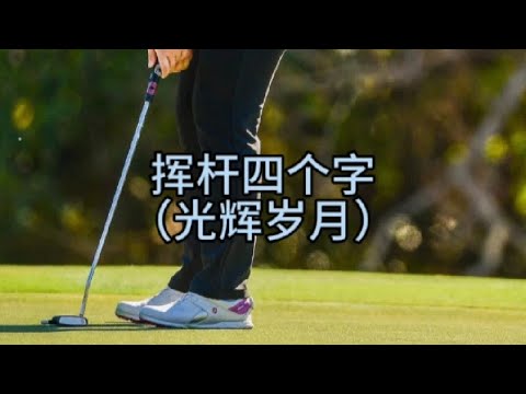 #高尔夫 光辉岁月