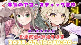 【#いおすばの歌】🍸🐶⚠本気のアコースティック歌枠！！！松永依織×鈴鳴すばる（まりなす）