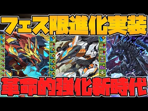 ★7フェス限10体新進化実装！全キャラ性能解説！壊れ級進化も！ファスカが断トツで最強です！1周年公式放送まとめPart.2【パズドラ】