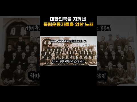 대한민국을 지켜낸 독립운동가들을 위한 노래