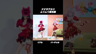 リアル, バーチャルあなたはどっち派？？【ナナヲアカリ - ムリムリ進化論】 #奏みみ #踊ってみた