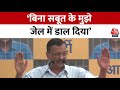 CM Kejriwal Speech: हम देश को बचाने के लिए जेल जा रहे हैं- CM Kejriwal | AAP Vs BJP | Aaj Tak News
