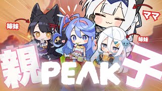 【PEAK】家族初コラボ...！🩵 みんなで絆固めるぞー！🏔✨【 三嶋くろね / 涼月すい / 月深ツキ / #甘楽デイティー   】