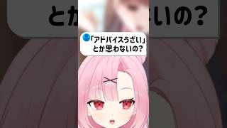 ぶっちゃけ、アドバイスってうざくない？#shorts