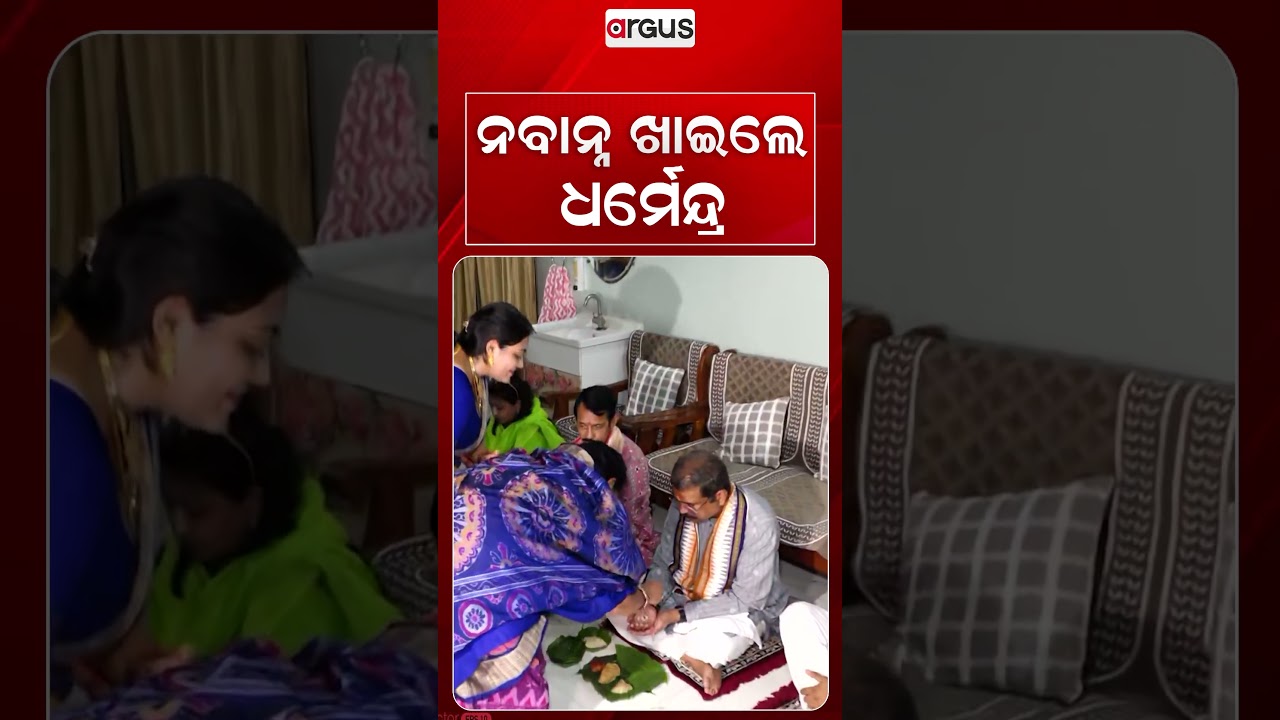ନବାନ୍ନ ଖାଇଲେ ଧର୍ମେନ୍ଦ୍ର | Dharmendra Pradhan Celebrates Nuakhai & Eats Nabanna | Argus News
