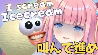 ［#IscreamIcecream  /#初見歓迎 🔰］進めぇぇえ！アイスクリーム🍨［#vtuber  /北信太音鈴］