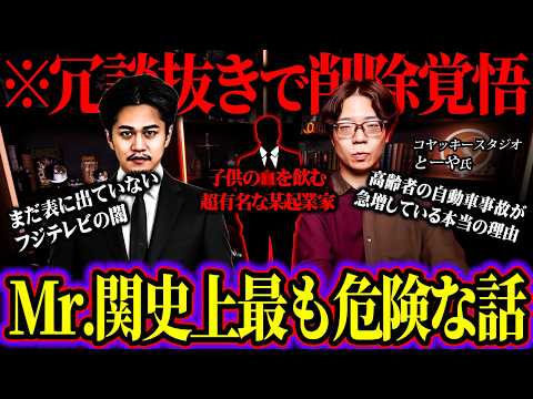 コヤッキースタジオ とーやが語る絶対に報道されない日本の闇が関暁夫史上最も闇深かった【 ウマヅラビデオの怪しい密会 対談 】