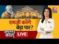 Halla Bol LIVE: एक बार फिर राम लला के दर पर PM Modi | Ayodhya | Ram Mandir | Anjana Om Kashyap