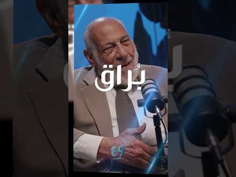 قريباً... حلقة خاصة مع العلّامة د. زغلول النجار في بُراق مع حمزة دعنا