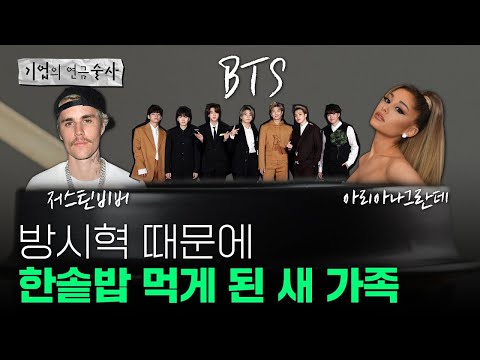 [기업술사]BTS를 키워낸 방시혁 의장의 리더십과 하이브의 미래