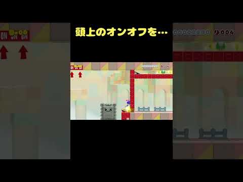 ノコノコを使ってオンオフを切り替えろ！？ #shorts 【マリオメーカー２】