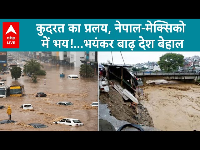 Nepal-Mexico Floods: कुदरत का प्रलय, नेपाल- मेक्सिको में भय!...भयंकर बाढ़ देश बेहाल | ABP LIVE