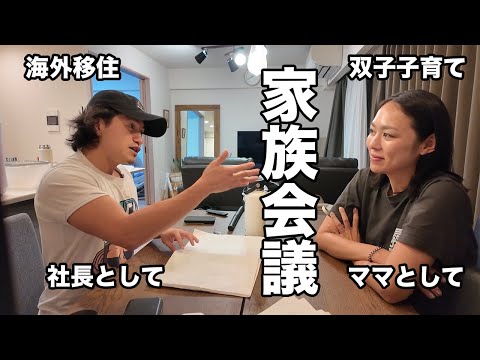 【大切な話し合い】社長パパとママの家族会議!! 双子ちゃんとの将来