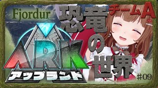 【 #アップランドARK  # 08 】6日目の昼🦕今日はPVP！！！【 .LIVE 花京院ちえり チームA】
