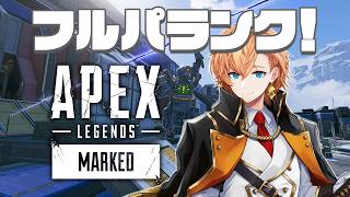 【APEX LEGENDS】マスターまでの道のりが始まるらしい w/ うるか 猫汰つな