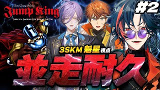 【Jump King #2】クリアできれば重大告知！3SKM Jump King並走耐久！！【魁星/にじさんじ】