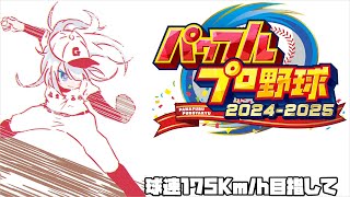 球速175キロ目指してパワプロ2025！#12【パワフルプロ野球2024-2025　フューチャーズ編】