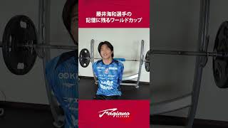 藤井海和選手の記憶に残るワールドカップ／ファジアーノ岡山