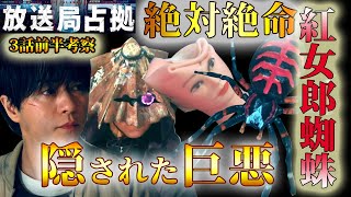 ＃3【放送局占拠】第3話ドラマ考察（前半）　絶体絶命？！紅赤女郎蜘蛛に隠された巨悪とは！大芝の過去との繋がりを徹底解説【櫻井翔】【高橋克典】