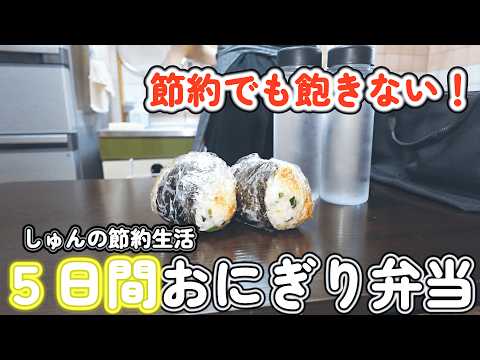 【おにぎり弁当】節約会社員の平日１週間のランチおにぎり！