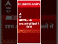 Sunita Kejriwal आज दिल्ली में करेंगे रोडशो | Delhi Loksabha Election 2024 | #abpnewsshorts