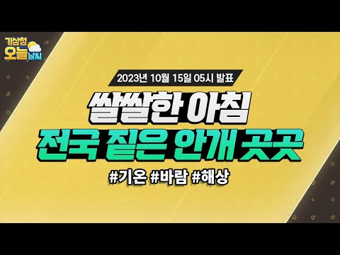 [오늘날씨] 쌀쌀한 아침 전국 짙은 안개 곳곳. 10월 15일 5시 기준