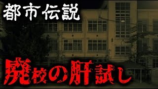 【都市伝説】廃校の肝試し【怖い話】