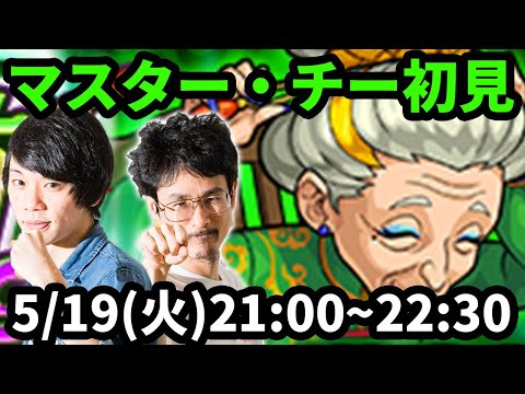 【モンストLIVE配信 】マスターチーを初見で攻略！【なうしろ】