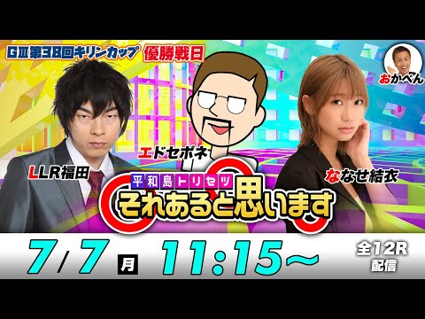 ボートレース平和島 | エドセポネ・ななせ結衣・LLR福田 | それあると思います【優勝戦日】