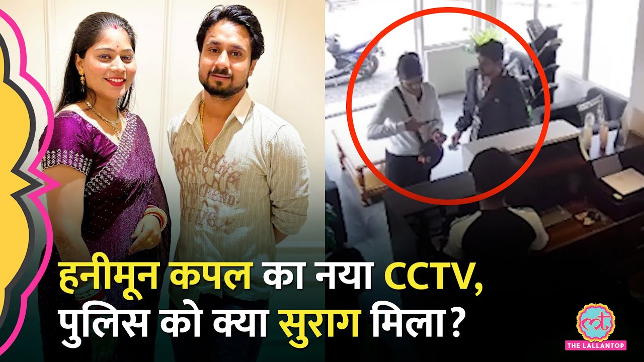 Meghalaya गए Indore Couple के नए CCTV Footage में पत्नी Sonam पर क्या पता चला?