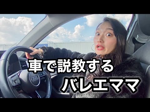 【バレエあるある】娘に車で説教するバレエママ（120）※これはコントです