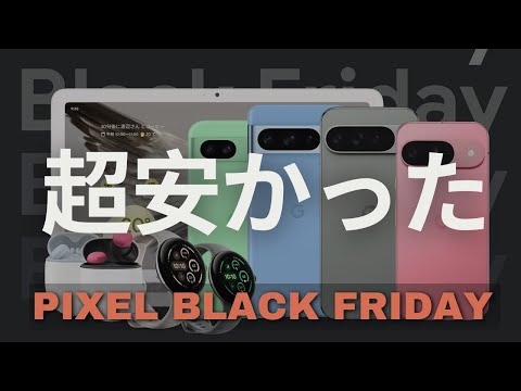 安くて買っちゃった。Google Storeでブラックフライデーセール開始。