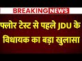 Live News : फ्लोर टेस्ट से पहले JDU के लापता विधायक का बड़ा खुलासा | Nitish Kumar | Jitan Ram Manjhi