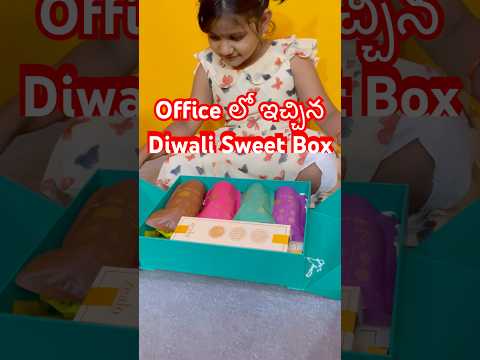 దీపావళికి మా Office లో ఇచ్చిన Sweet Box #diwali #diwalispecial #diwalisweets #diwaligifts #trending