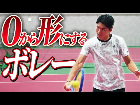 【基礎から学べる】0から形にするボレーレッスン!【テニス】