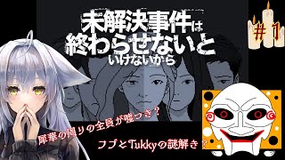 【未解決事件は終わらせないといけないから：No Case Should Remain Unsolved】フグと超えてゆくこの世界線　【vtu