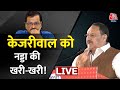 🔴LIVE: Kejriwal पर भड़के JP Nadda | JP Nadda at BJP HQ | Gujarat Elections | Himachal | Aaj Tak