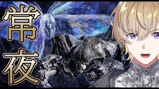 【エルデンリングナイトレイン】3体目の常夜の王ですか、、、もちろんソロで 【にじさんじ/風楽奏斗】