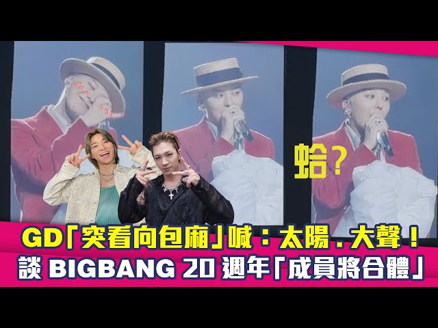 GD「突看向包廂」喊：太陽.大聲！ 談BIGBANG 20週年「成員將合體」