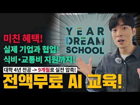 9개월 AI 교육 전액 무료인데 엄청난 혜택까지 주는 이어드림스쿨 5기