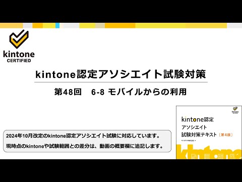 kintone認定アソシエイト試験対策　第48回　6-8 モバイルからの利用　＜テキスト第4版対応＞