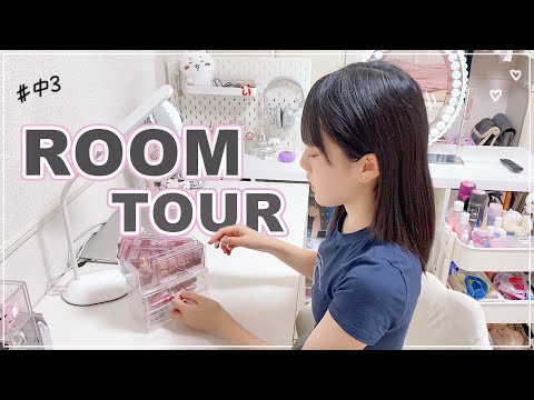 【ルームツアー】中3女子の理想のお部屋|シンプル × かわいい♡