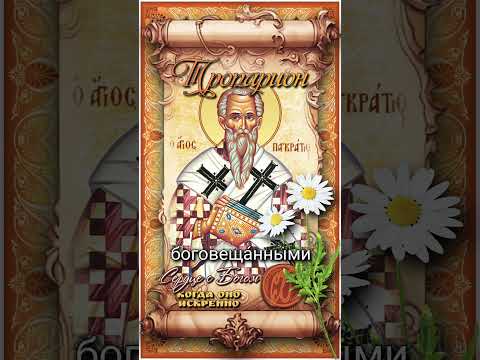 22 июля Сщмч. Панкратий, Тавроменийский (I век)