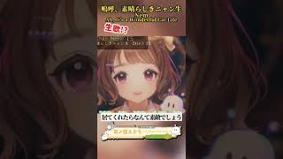 「嗚呼、素晴らしきニャン生 / Nem」天ノ譜ステラ歌枠 #新人vtuber #vtuber #新人vsinger #切り抜き #short